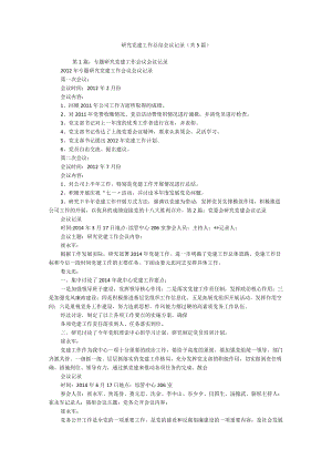 研究党建工作总结 会议记录（共5篇）.docx