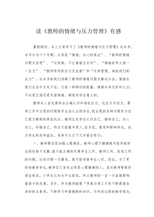 读《教师的情绪与压力管理》有感.docx