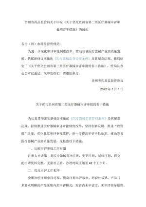 贵州省药品监管局关于印发《关于优化贵州省第二类医疗器械审评审批的若干措施》的通知.docx