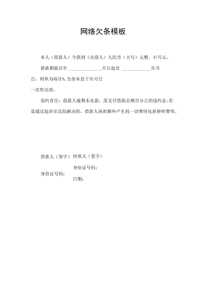 网络欠条模板.docx