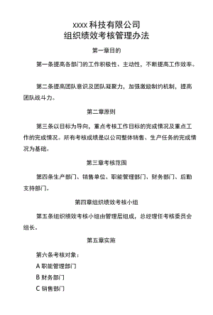 组织绩效考核管理办法.docx