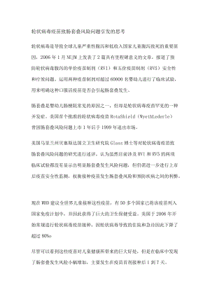 轮状病毒疫苗致肠套叠风险问题引发的思考.docx