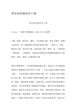 领导如何拥有好口碑.docx