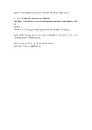 纺织品 织物拉伸性能.docx