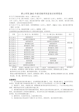 黄山学院2011年新进教师岗前培训班课程表.docx
