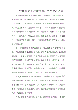 要抓实党员教育管理、激发党员活力.docx