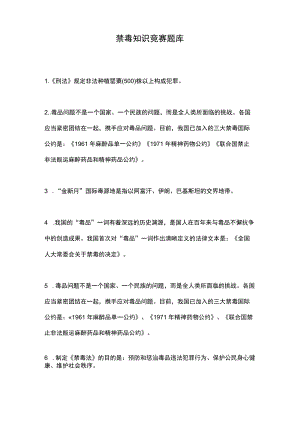 禁毒知识竞赛题库.docx