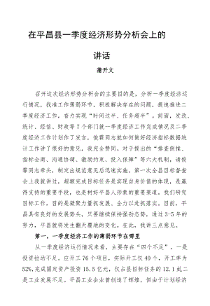 蒲开文：在平昌县一季度经济形势分析会上的讲话.docx