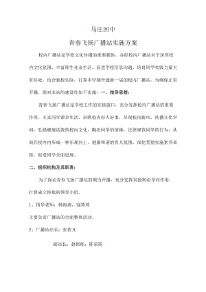 青春飞扬广播站实施方案.docx