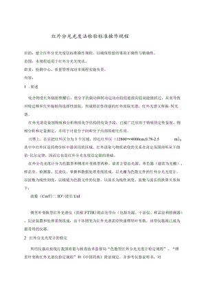 红外分光光度法检验标准操作规程.docx