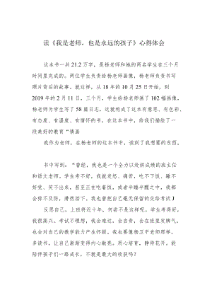 读《我是老师也是永远的孩子》心得体会.docx