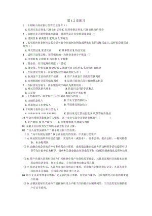 金融企业第1-2章练习.docx