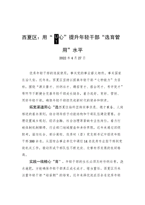 西夏区：用“四心”提升年轻干部“选育管用”水平（20220427）.docx