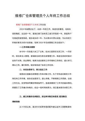 维修厂仓库管理员个人年终工作总结.docx