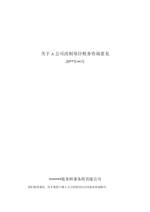 附件：改制项目税务咨询意见.docx