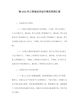镇2022年三季度经济运行情况预测汇报.docx