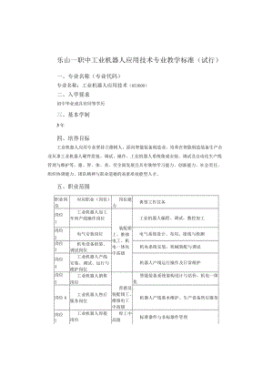 职中工业机器人应用技术专业教学标准.docx