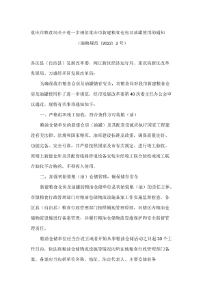 重庆市粮食局关于进一步规范重庆市新建粮食仓房及油罐使用的通知.docx