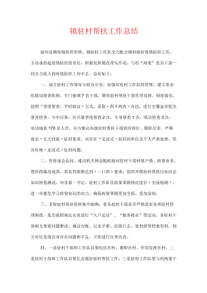 镇驻村帮扶工作总结.docx
