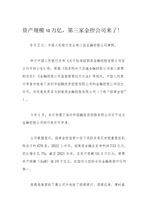 资产规模10万亿第三家金控公司来了！.docx