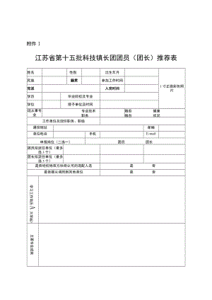 科技镇长团团员（团长）推荐表.docx