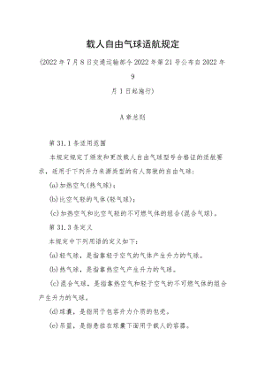 载人自由气球适航规定.docx