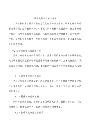 筑牢民航空防安全体系.docx