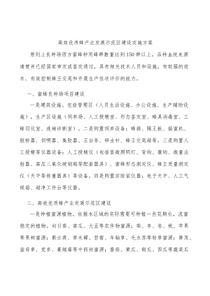 高效优质蜂产业发展示范区建设实施方案.docx