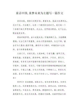 童话中国,童梦未来为主题写一篇作文.docx