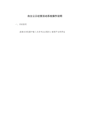 自主公示经营活动系统操作说明.docx