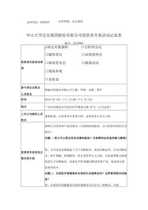 证券代码：002030 证券简称：达安基因.docx