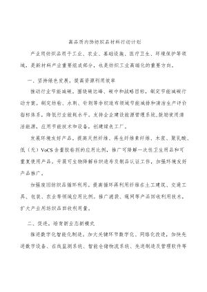 高品质内饰纺织品材料行动计划.docx