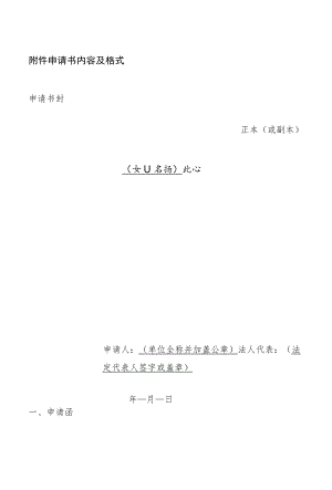 附件 申请书内容及格式.docx