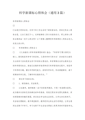 科学新课标心得体会(通用3篇).docx