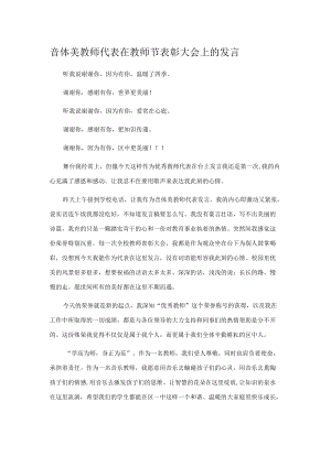 音体美教师代表在教师节表彰大会上的发言.docx