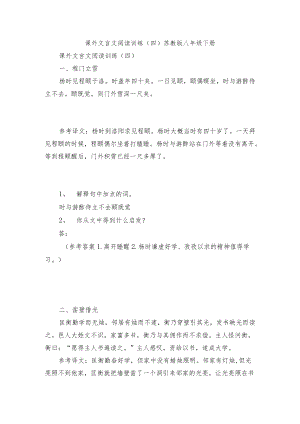 课外文言文阅读训练（四） 苏教版八年级下册.docx