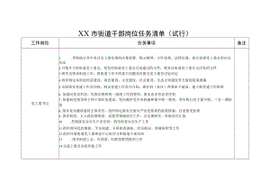 街道干部岗位任务清单.docx