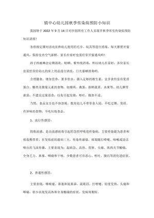 镇中心幼儿园秋季传染病预防小知识.docx
