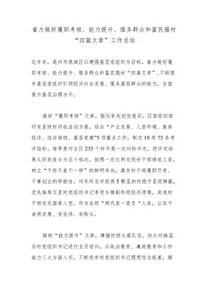 着力做好履职考核、能力提升、服务群众和富民强村“四篇文章”工作总结.docx
