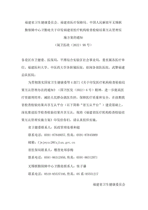 福建省卫生健康委员会、福建省医疗保障局、中国人民解放军无锡联勤保障中心卫勤处关于印发福建省医疗机构检查检验结果互认管理实施方案的通知.docx