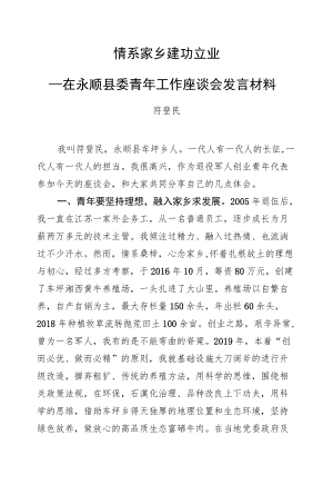 符登民：在永顺县委青年工作座谈会发言材料.docx