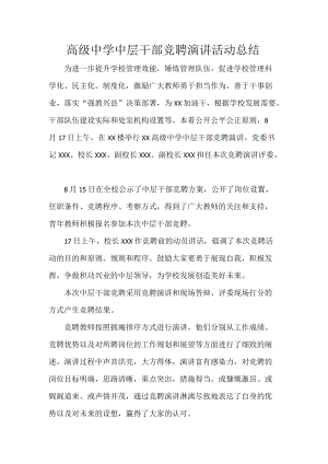 高级中学中层干部竞聘演讲活动总结.docx