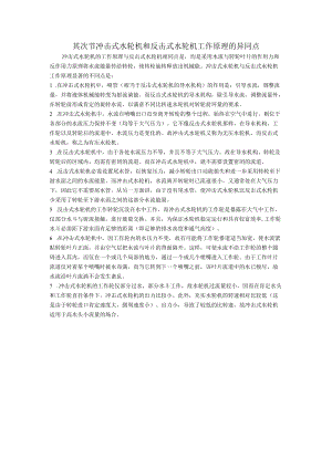 第二节 冲击式水轮机和反击式水轮机工作原理的异同点.docx
