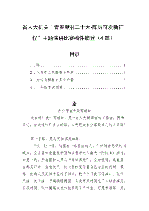 省人大机关“青春献礼二十大·踔厉奋发新征程”主题演讲比赛稿件摘登（4篇）.docx