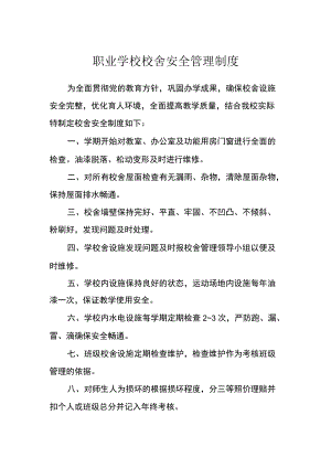 职业学校校舍安全管理制度.docx
