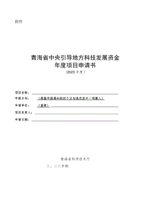 青海省中央引导地方科技发展资金项目申请书（格式）.docx