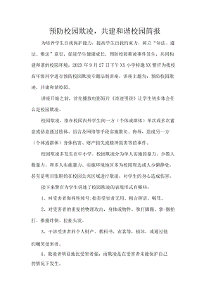 预防校园欺凌共建和谐校园简报.docx