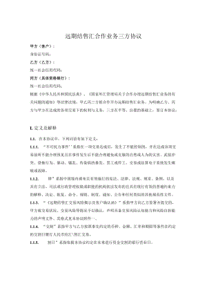 远期结售汇合作业务三方协议.docx