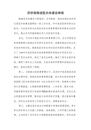 药学部推进医共体建设工作举措.docx
