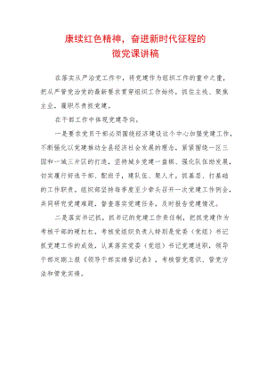 赓续红色精神奋进新时代征程的微党课讲稿.docx